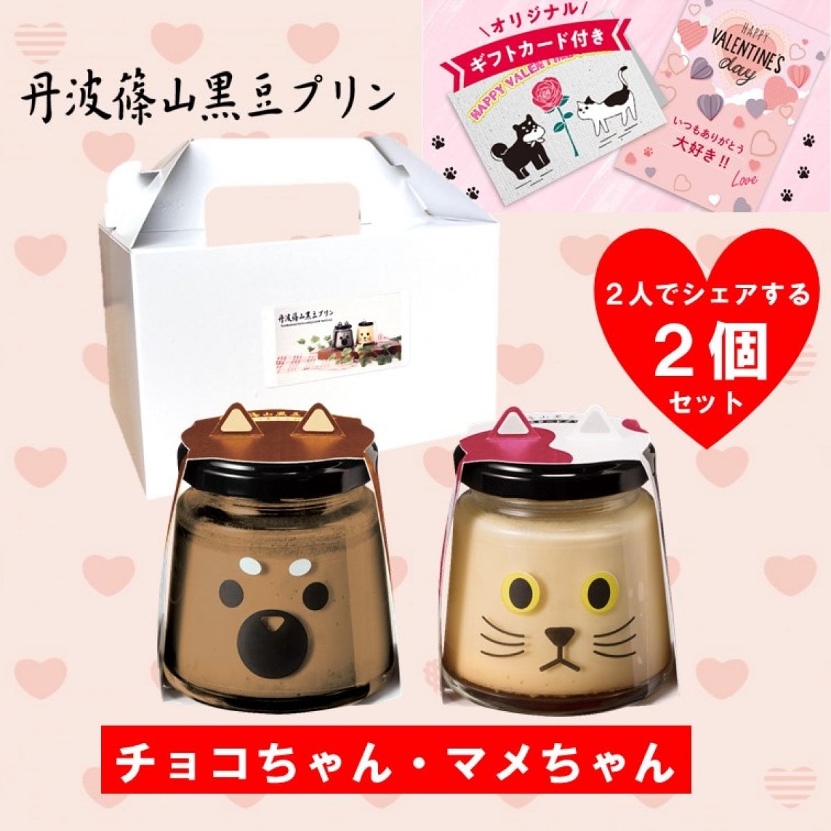 【バレンタイン限定！】チョコちゃんマメちゃん２個セット