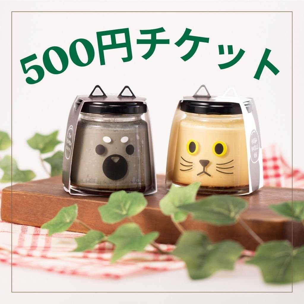 和み工房 500円チケット