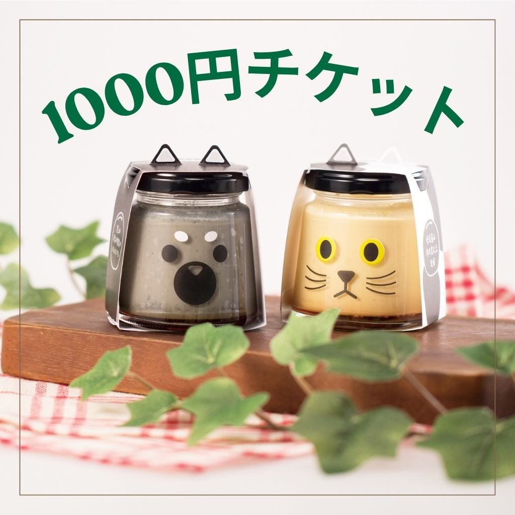 [複製]和み工房　1000円チケット