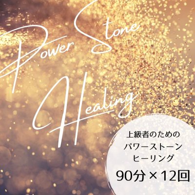 上級者のためのパワーストーンヒーリング〈90分×12回〉｜対面／遠隔可（みあんご！鎌倉の占い師）