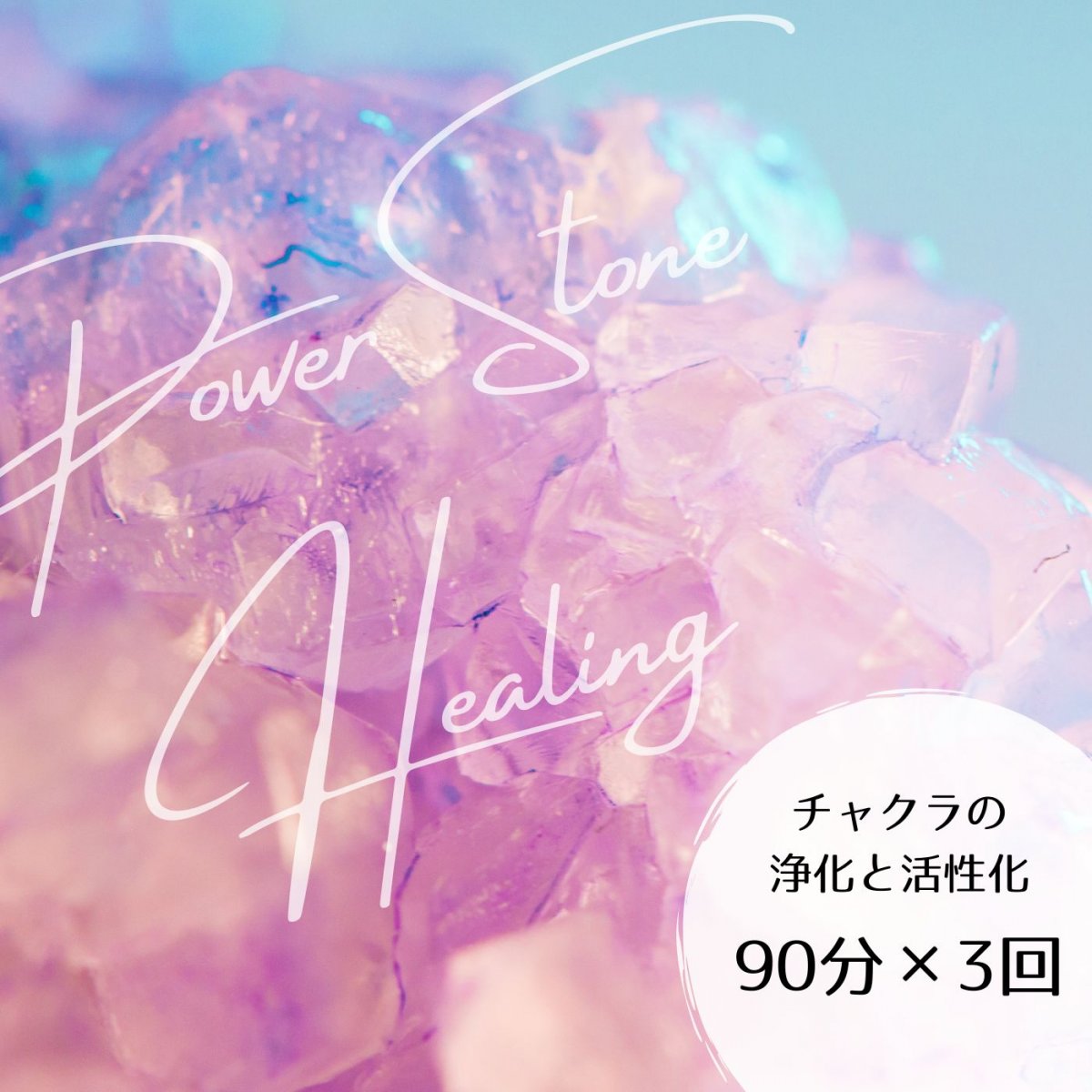 パワーストーンヒーリング〈90分×3回〉対面／遠隔可｜チャクラの浄化と活性化（みあんご！鎌倉の占い師）