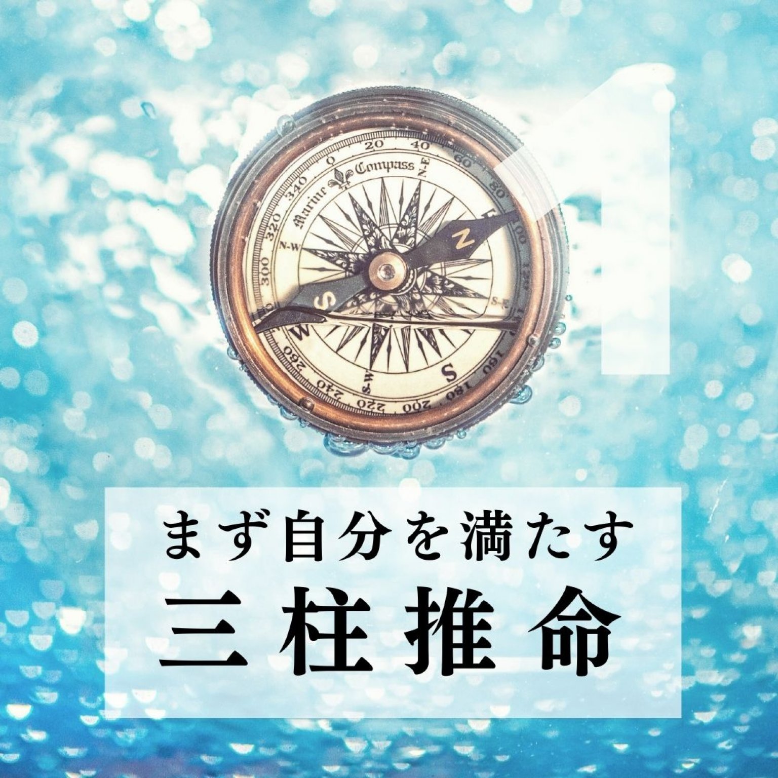 【初級】まずは自分を満たす三柱推命（みあんご！鎌倉の占い師）