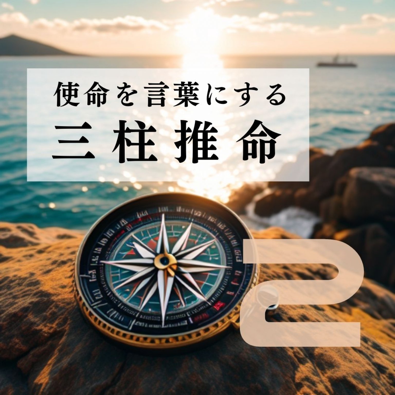 【中級】使命を言葉にする三柱推命（みあんご！鎌倉の占い師）