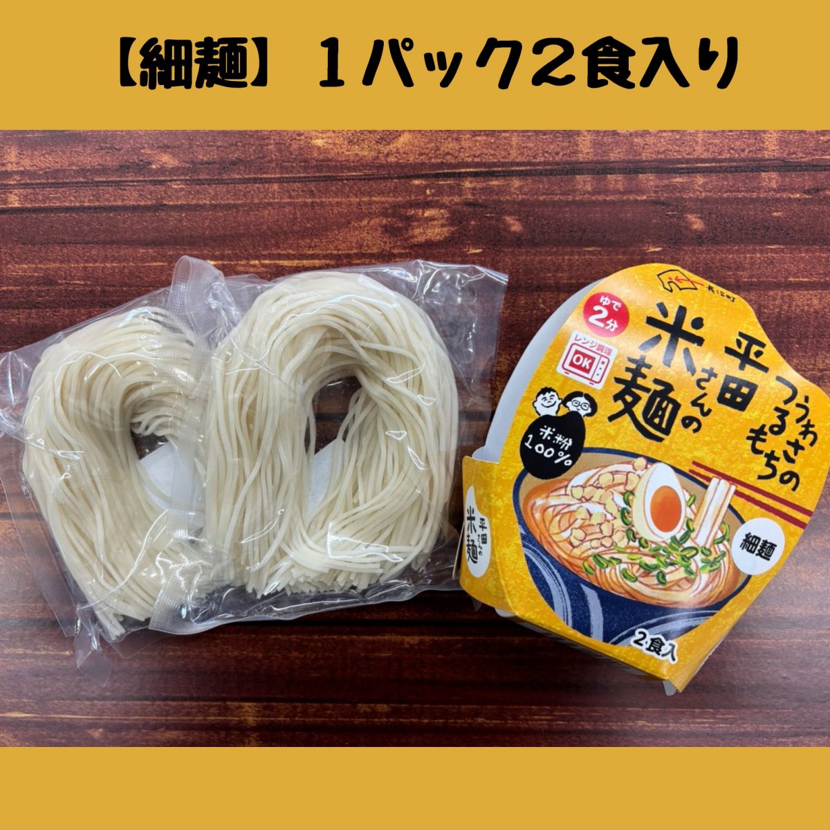 今なら15%増量!!4食入り【細麺】うわさのつるもち 平田さんの米麺