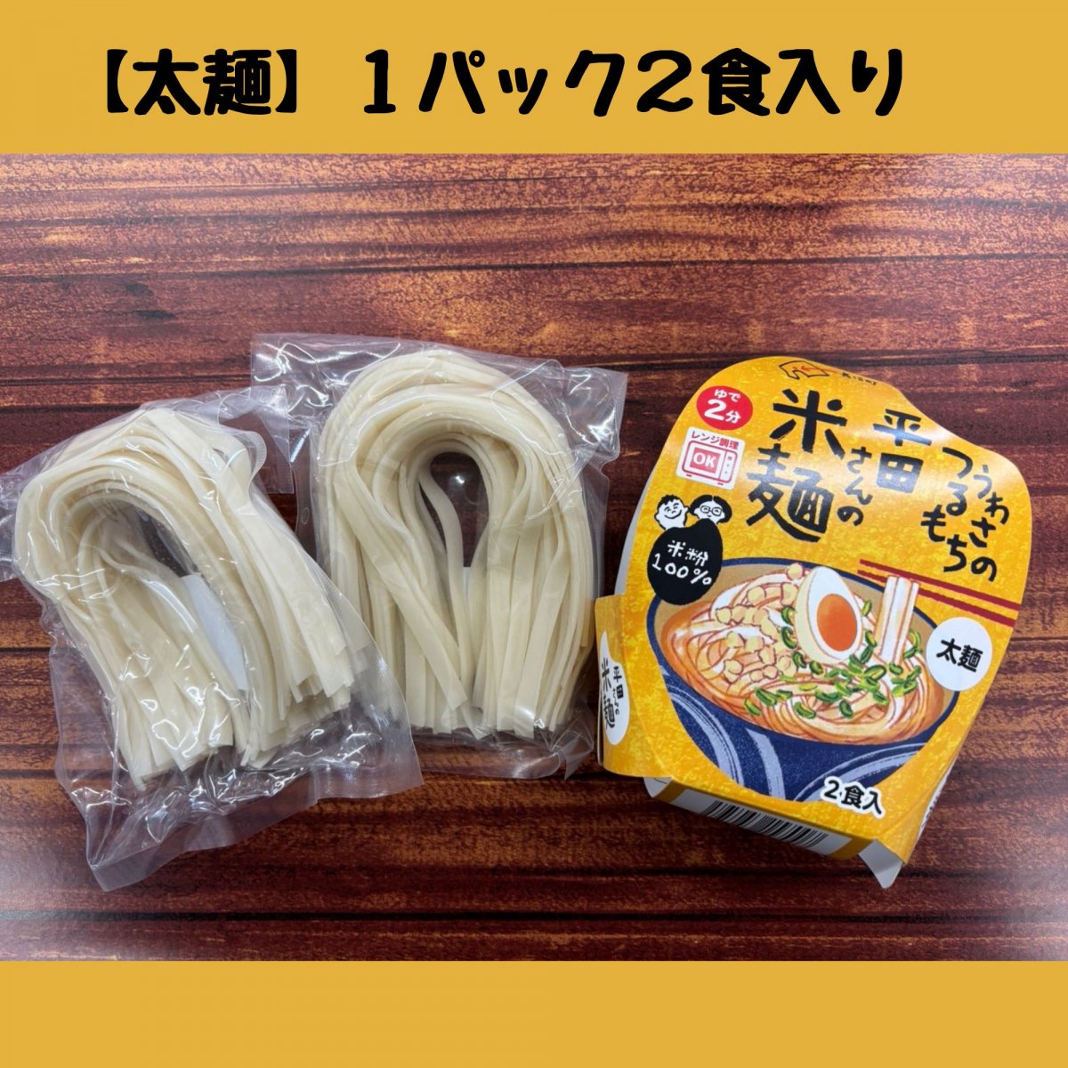 今なら15%増量!!4食入り【太麺】うわさのつるもち 平田さんちの米麺