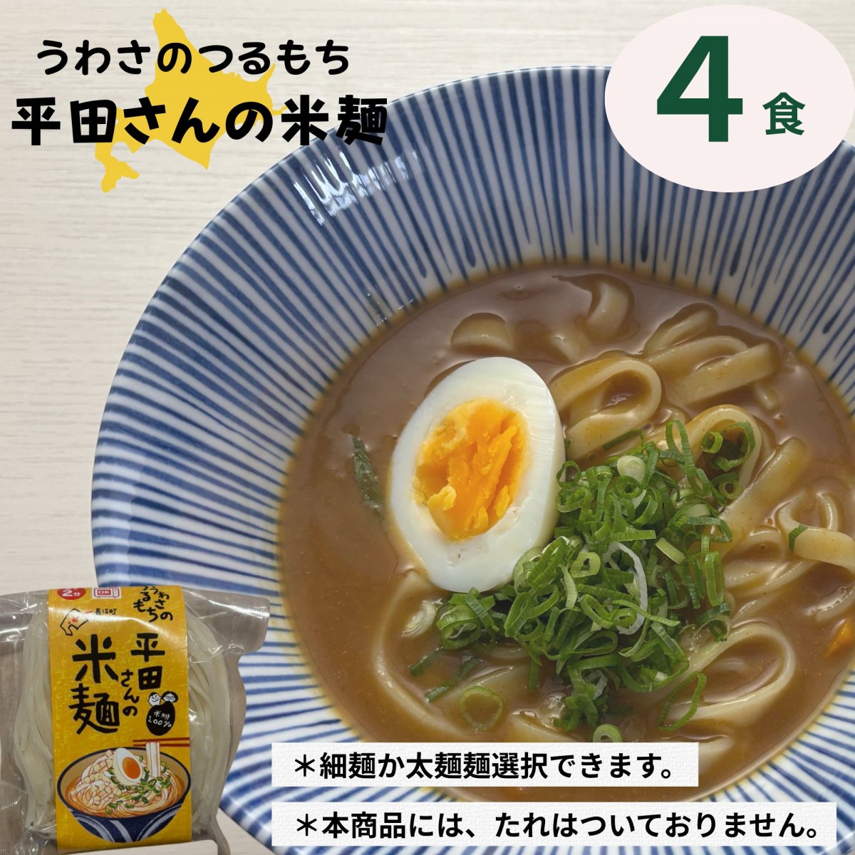 【4食入り】太麺と細麺選べます！北海道長沼町　うわさのつるもち平田さんの米麺