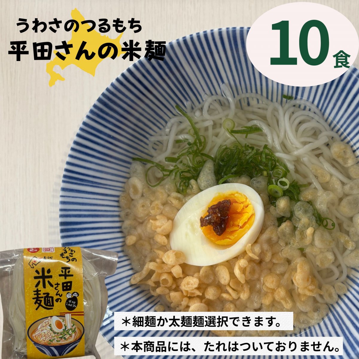 【10食入り】太麺と細麺選べます！北海道長沼町　うわさのつるもち平田さんの米麺