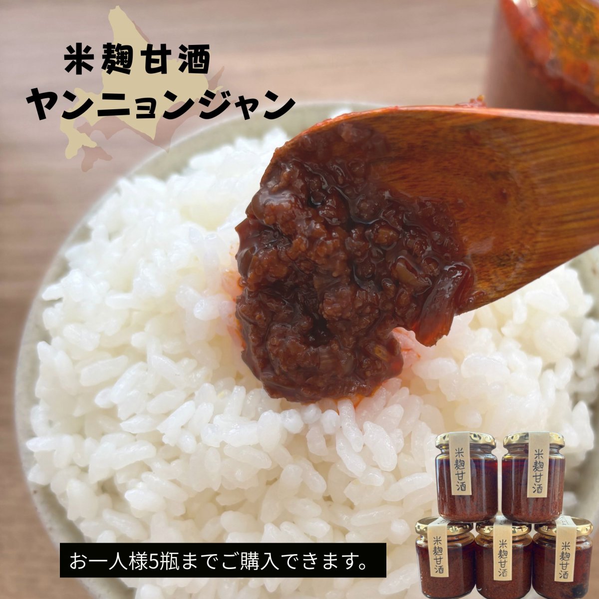 米農家がつくった【米麹甘酒ヤンニョンジャン】（唐辛子薬味）北海道長沼町平田農園