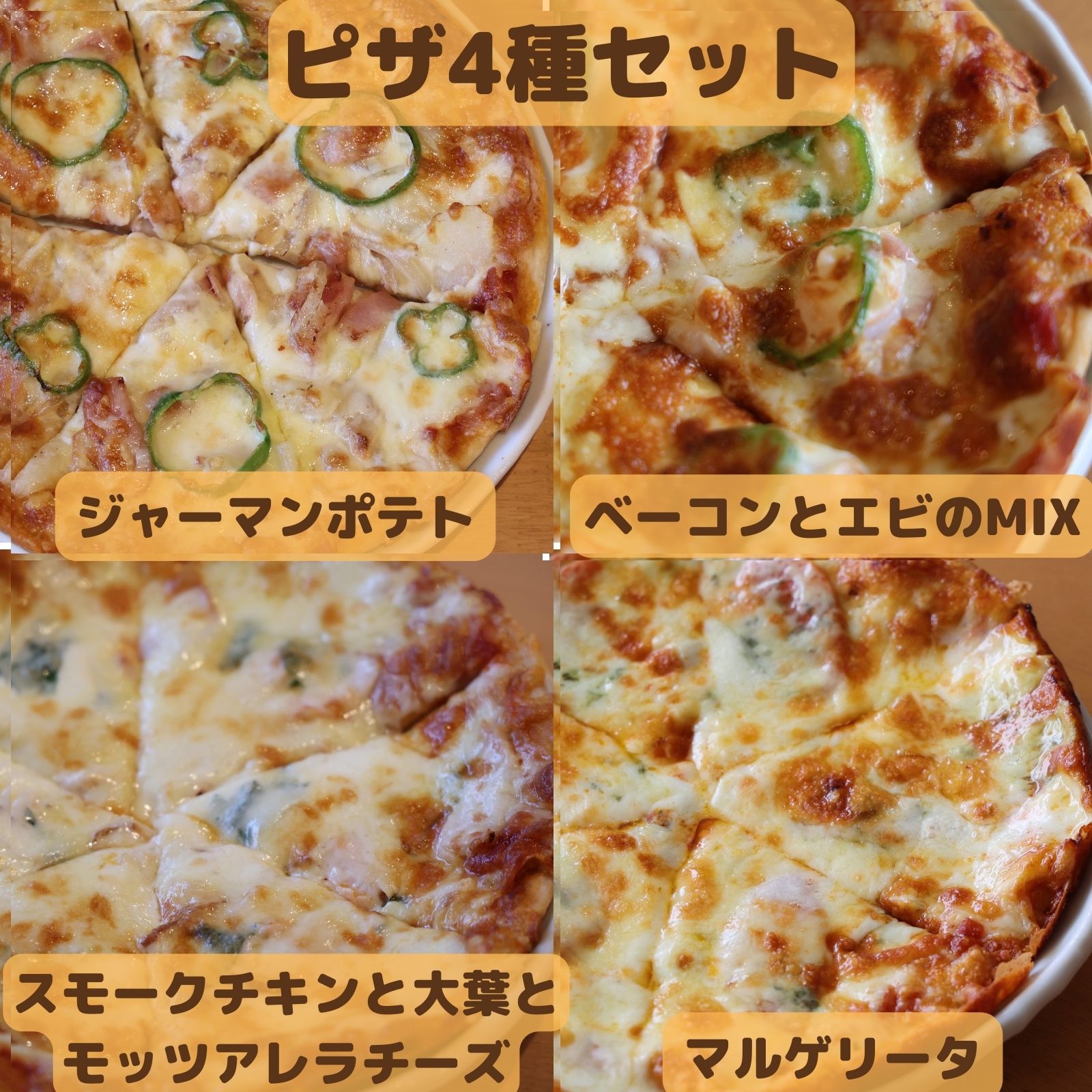 冷凍ピザ（4種類セット）直径23cm