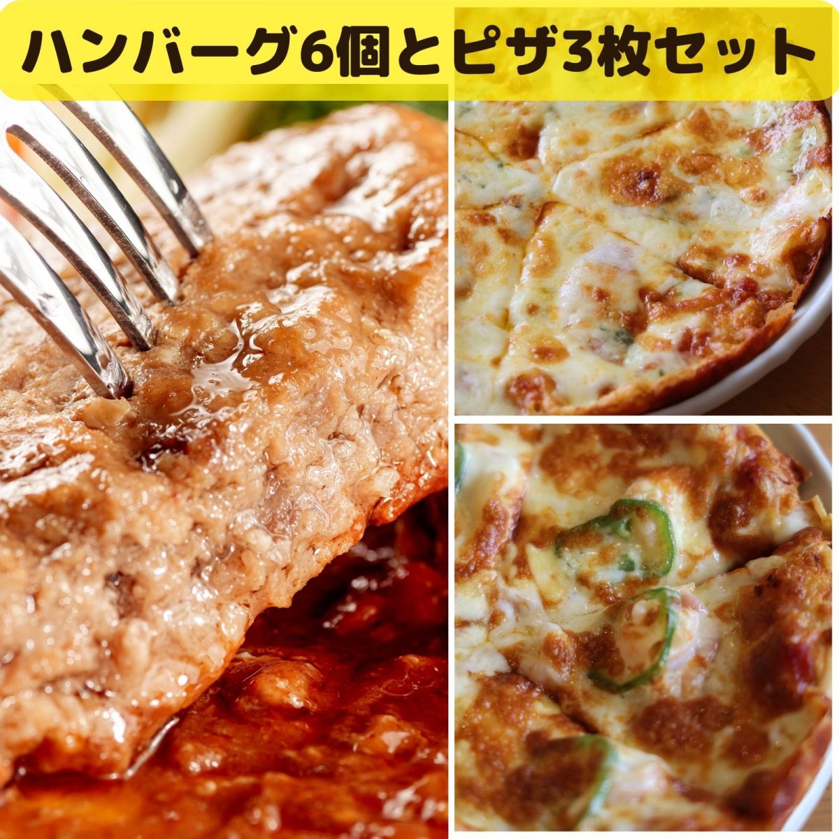 ハンバーグ6個とピザ3枚のお得セット