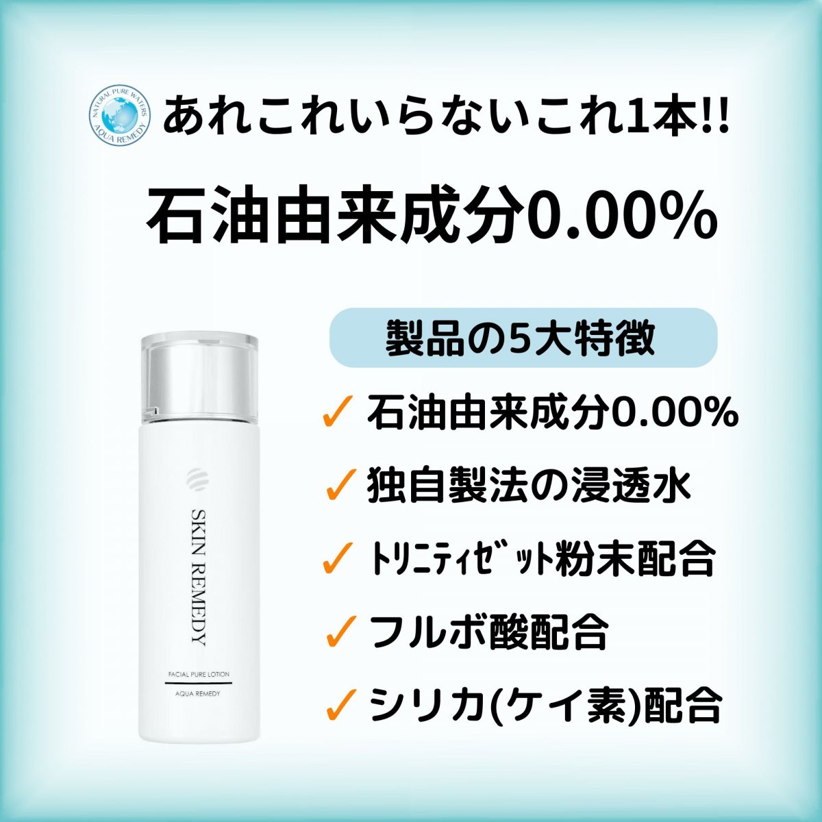 無添加化粧水|スキンレメディフェイシャルローション|フルボ酸シリカ配合|オーガニックコスメはAQUA REMEDY|山口県周南市・光市
