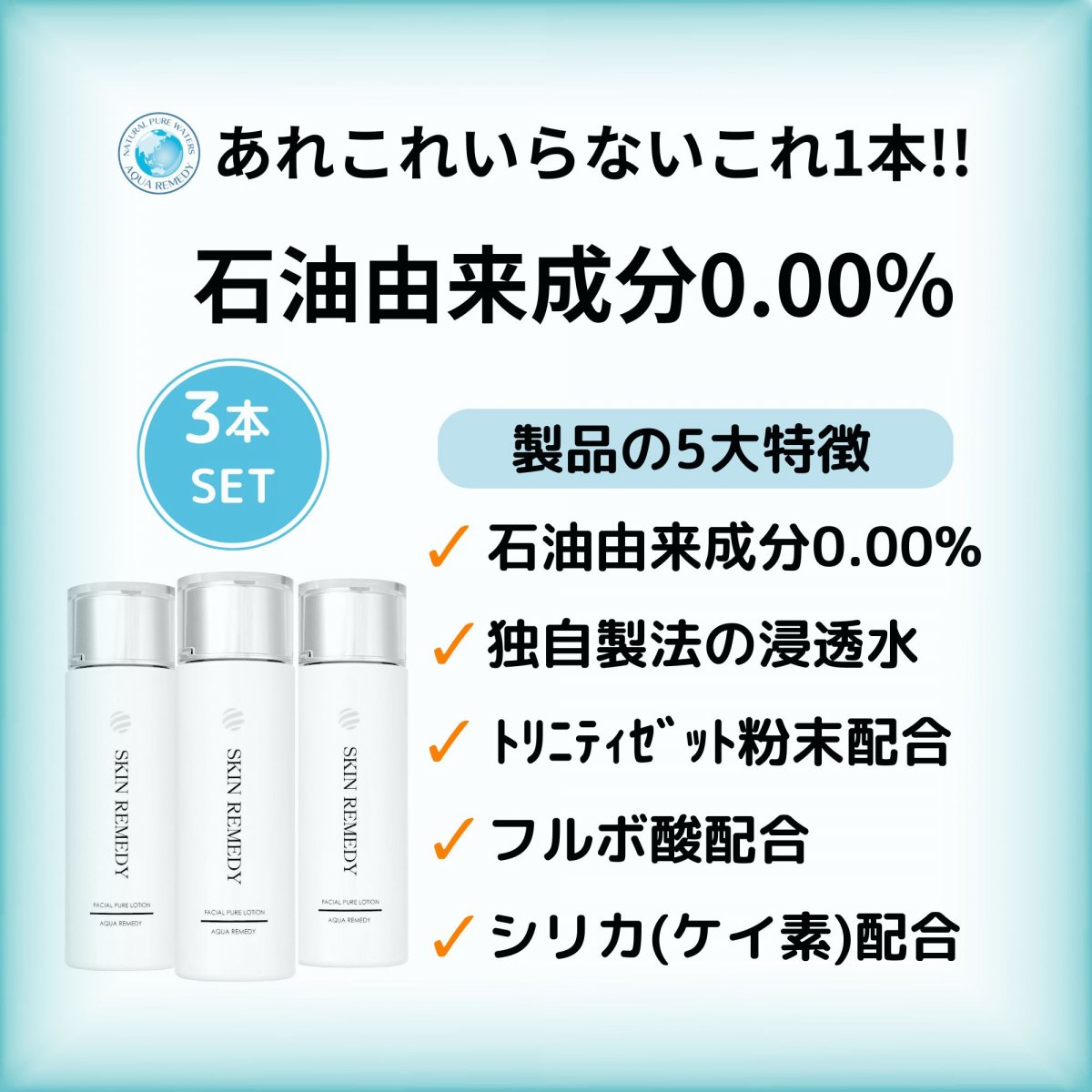 3本セット|無添加化粧水|スキンレメディフェイシャルローション|フルボ酸シリカ配合|無添加化粧品はAQUA REMEDY|山口県周南市・光市