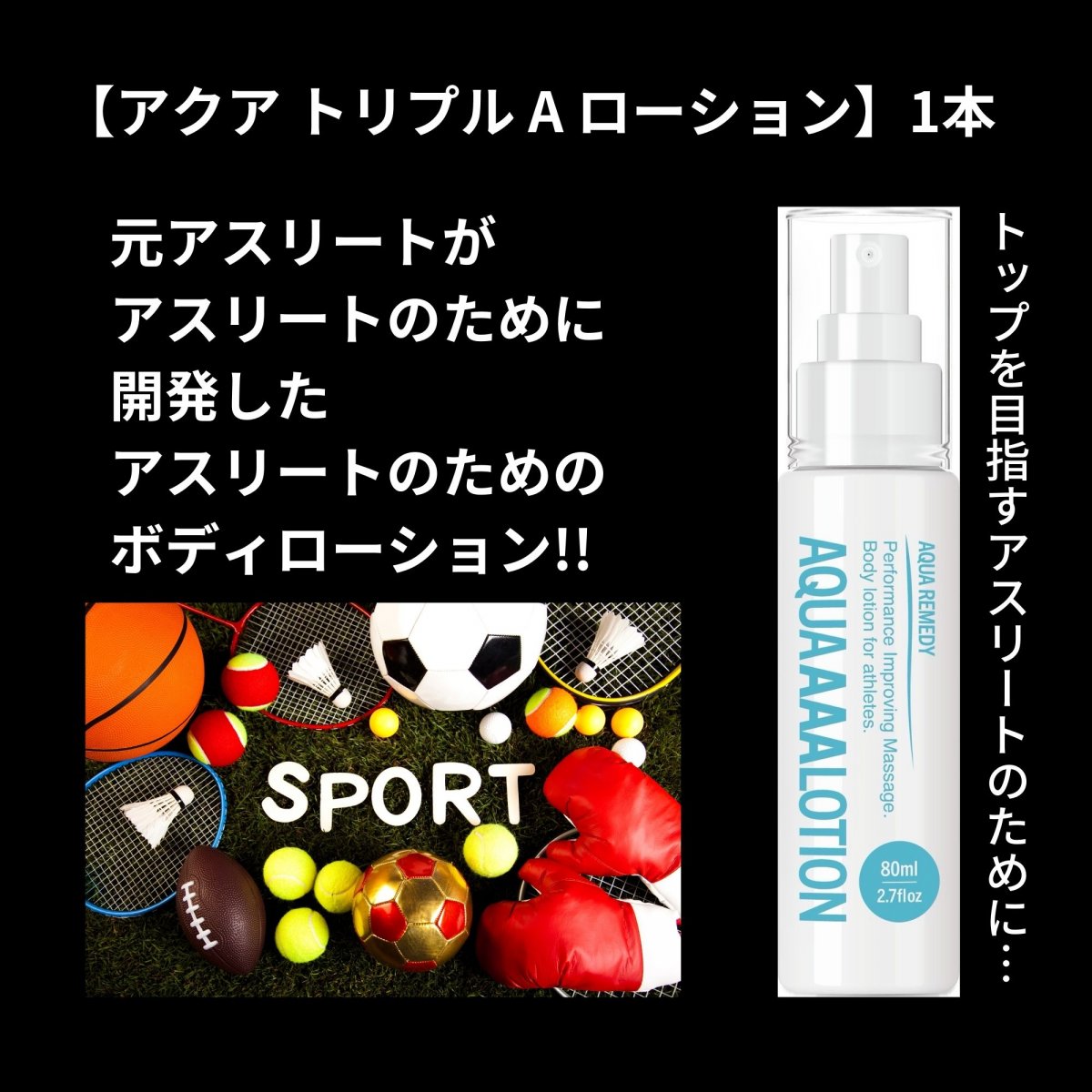 スポーツケアローション|新デザインボトル80mL|AQUA REMEDY|山口県周南市・光市