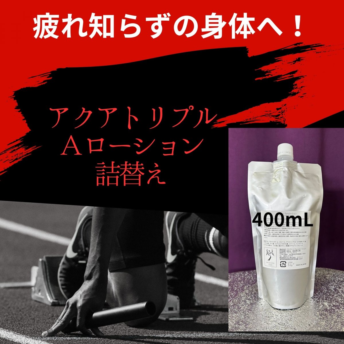 スポーツをする全ての方のケアローション|詰替1本|AQUA REMEDY|山口県周南市・光市