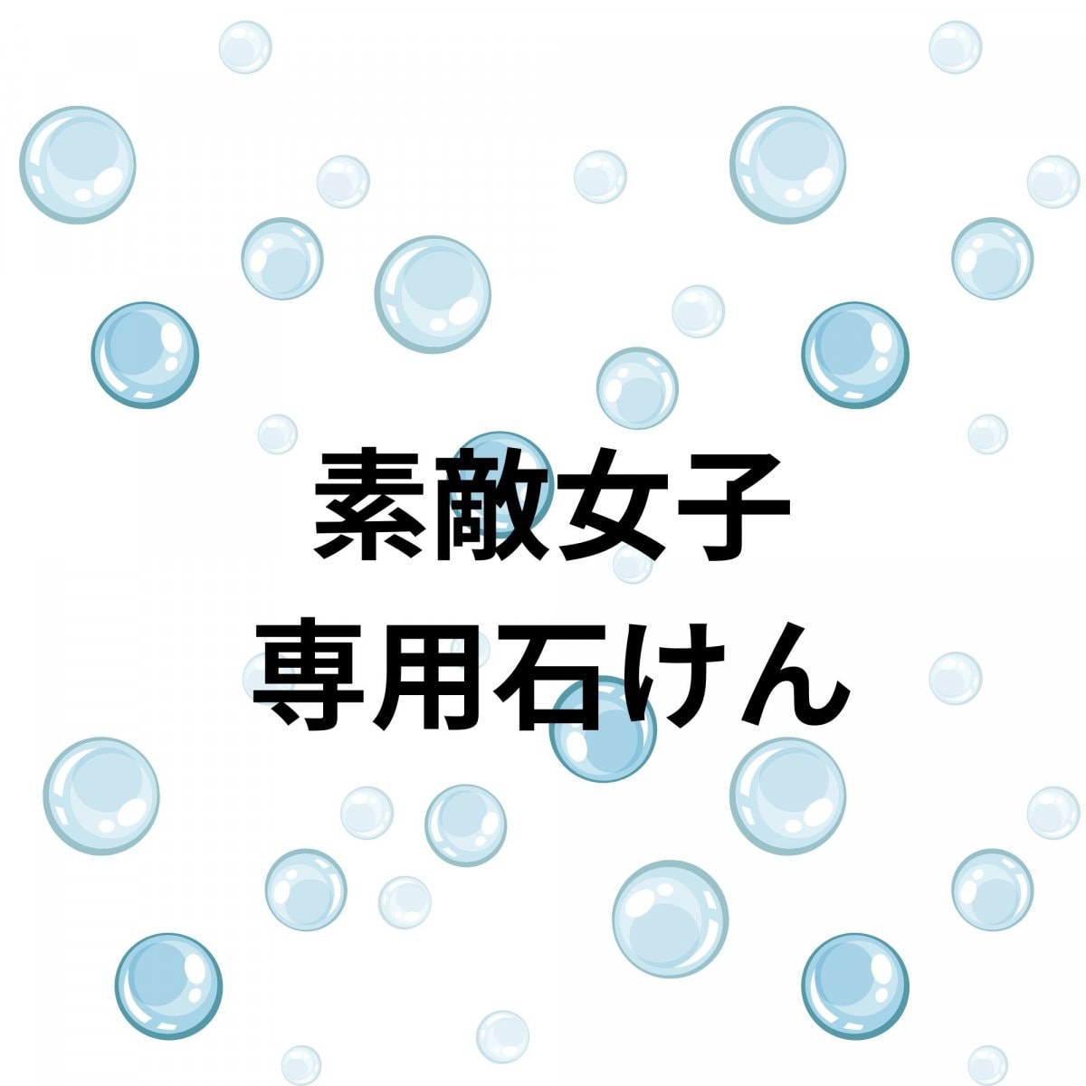 素敵女子専用石けん|aquaremedy