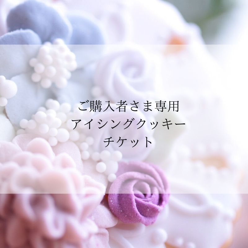 ご購入者さま様専用