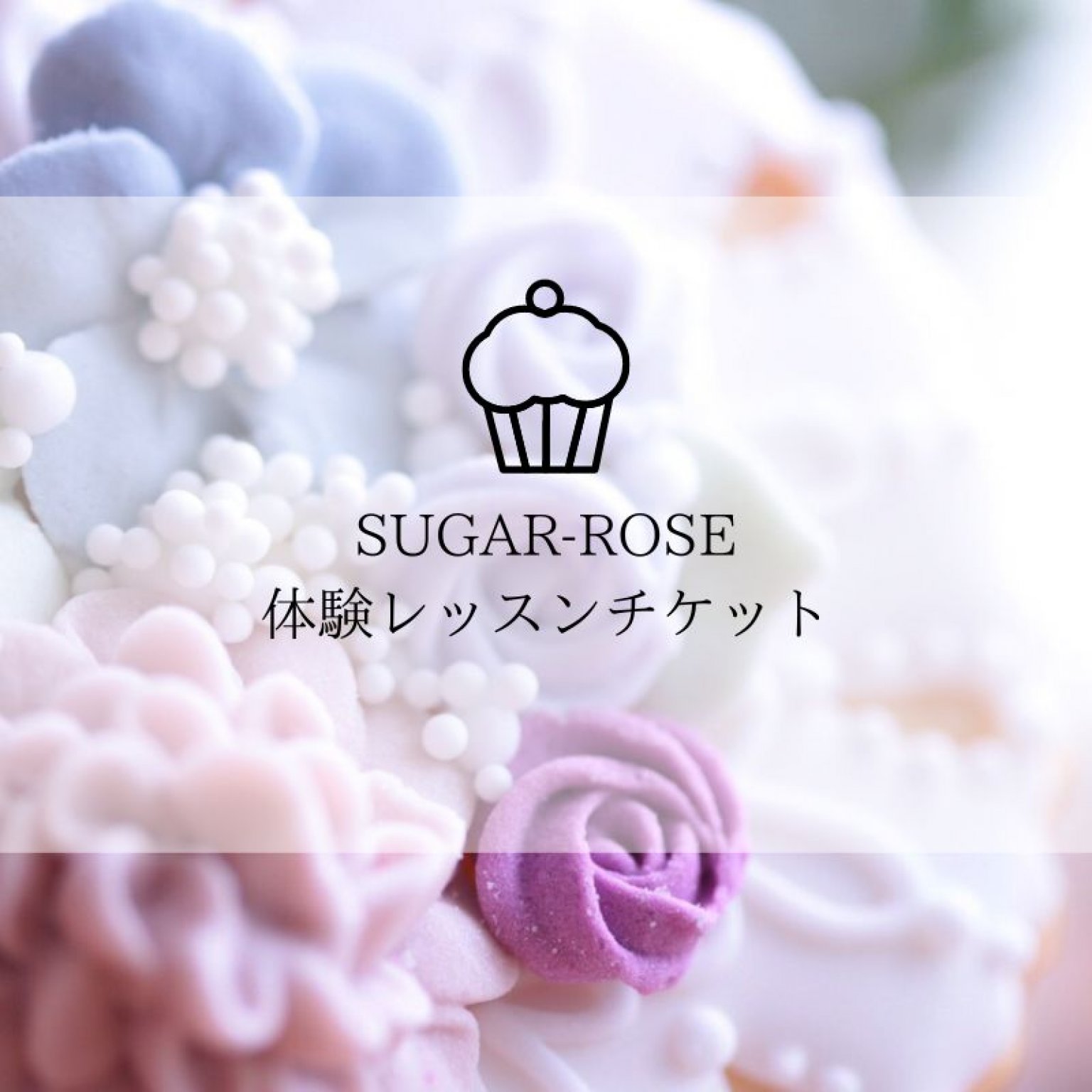 アイシングクッキーベーシッククラスレッスンチケット