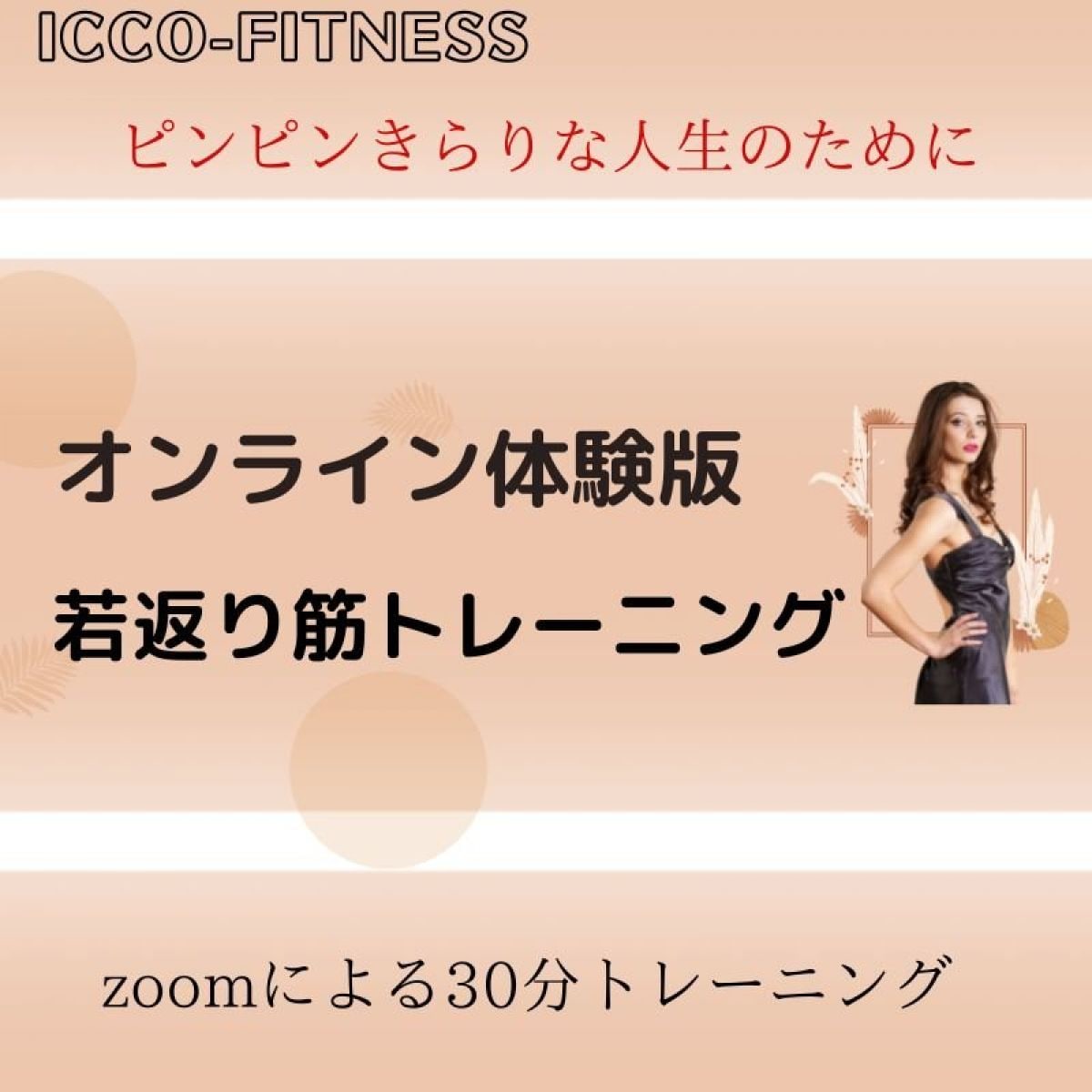 【オンライン体験版】若返り筋トレーニング