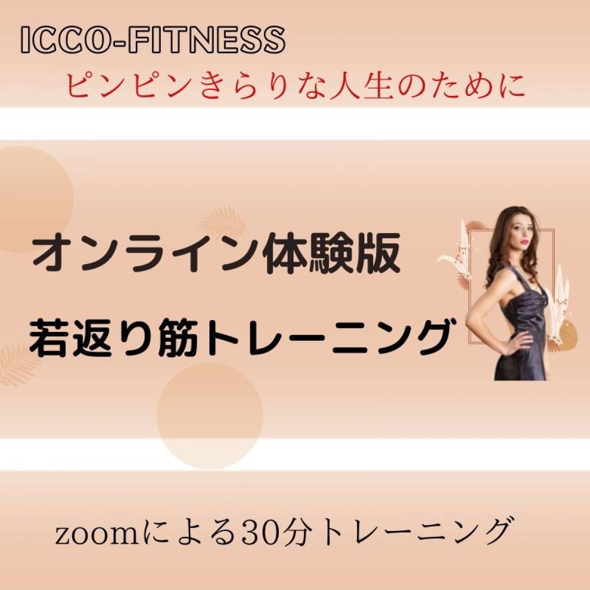 【オンライン体験版】若返り筋トレーニング