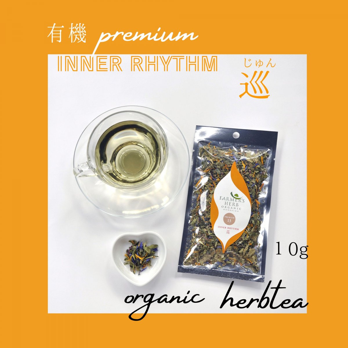 【忙しい毎日に寄り添うお守り】有機PREMIUMブレンド　INNER RHYTHM 巡（じゅん）１０ｇ　/ 北見産ハーブ100％