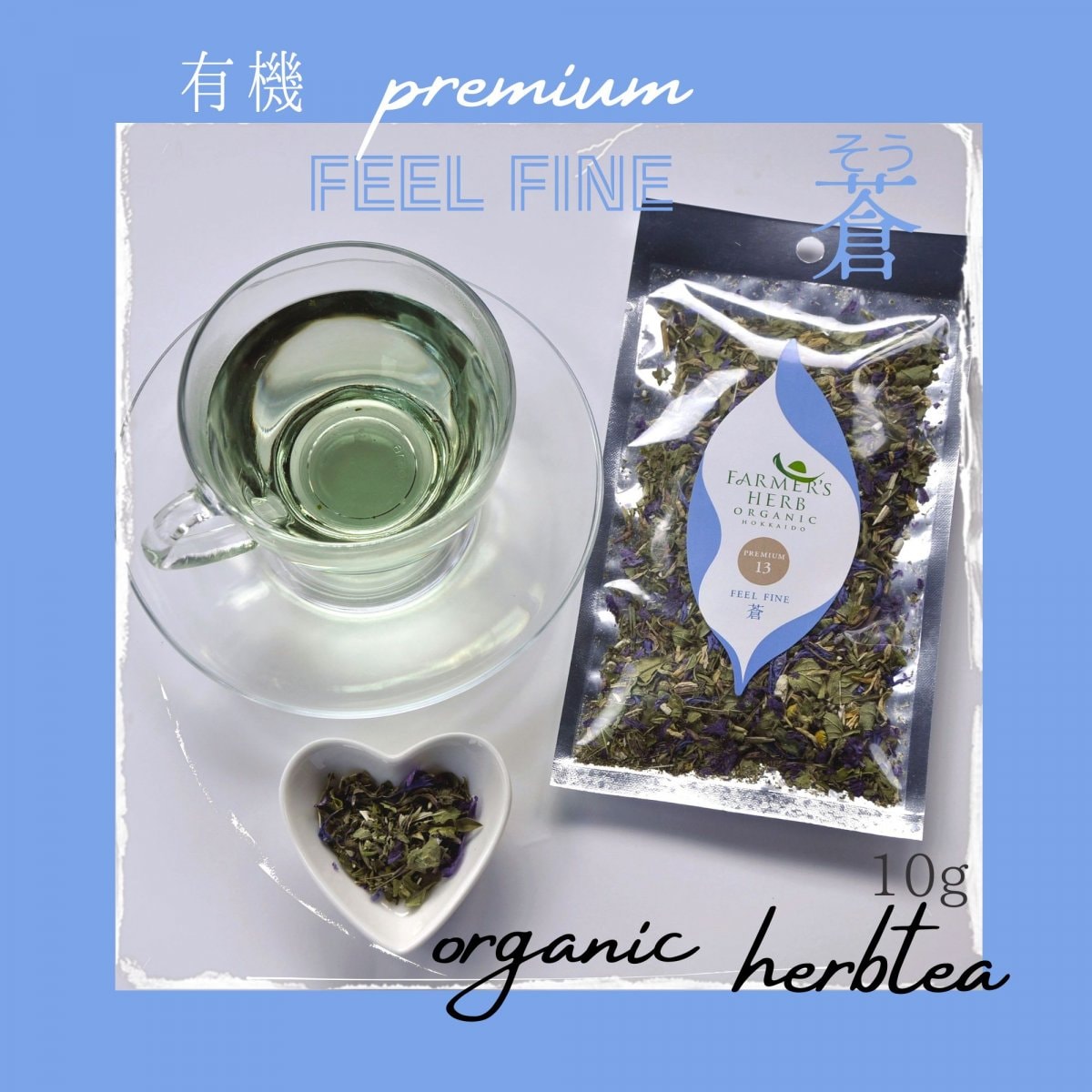 【乾燥する季節に喉と身体のお守り】有機PREMIUMブレンドFEEL FINE 蒼（そう）１０ｇ　/北見産ハーブ１００％