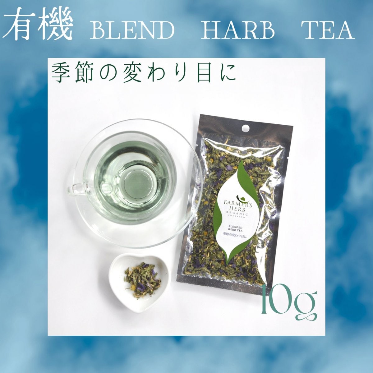 【季節限定】今年もできました♪　季節の変わり目に　10ｇ