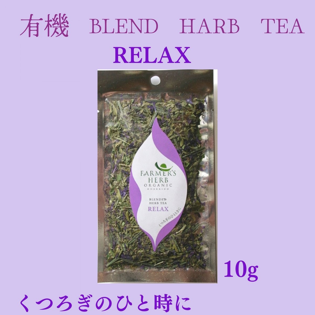 【一日の終わりにそっと寄り添う香り】RELAX リラックス 10g/北見産１００％