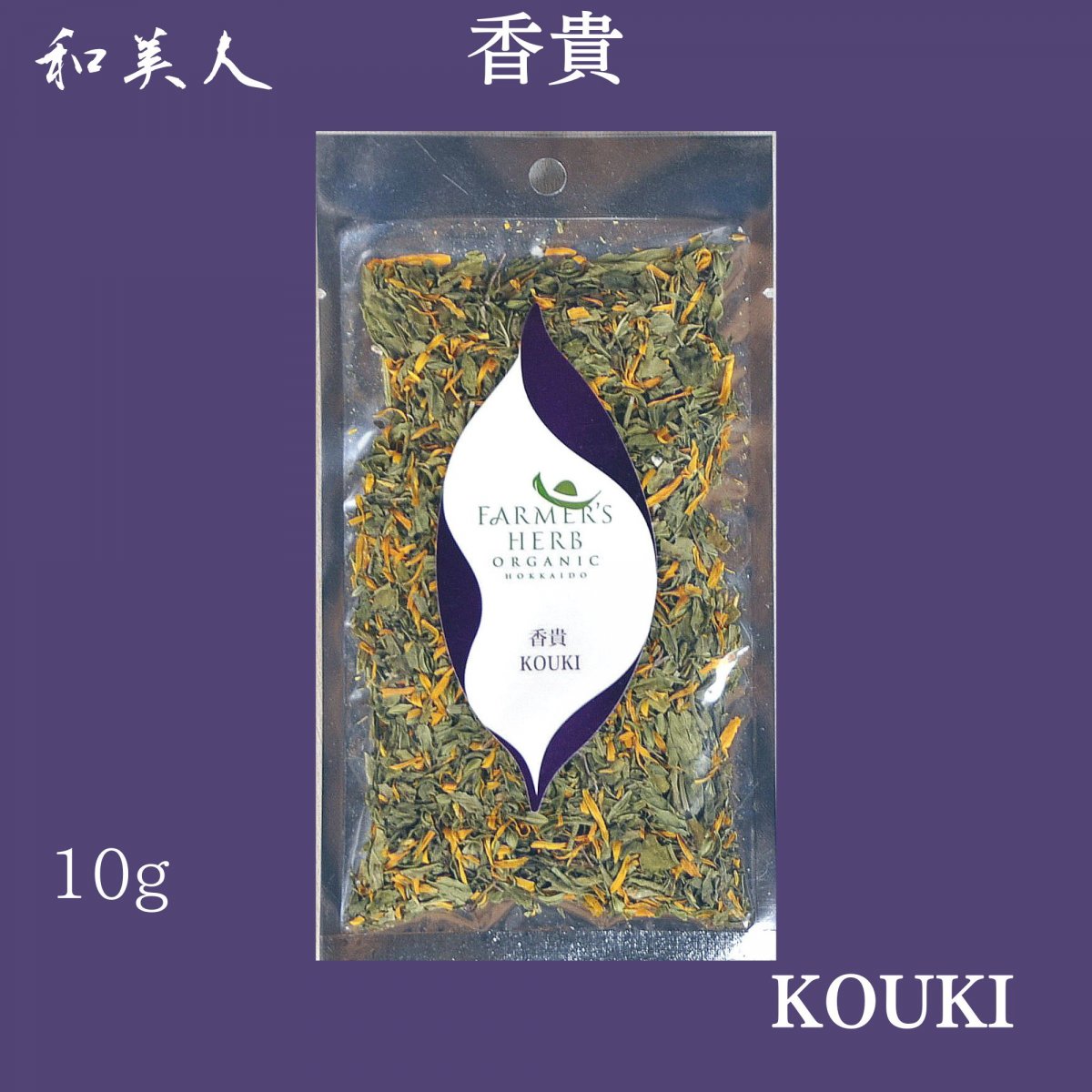 【久しぶりにご用意できました❣】　気品あふれる香りと上品な味わい｜有機ブレンドハーブティー 香貴【KOUKI】10g