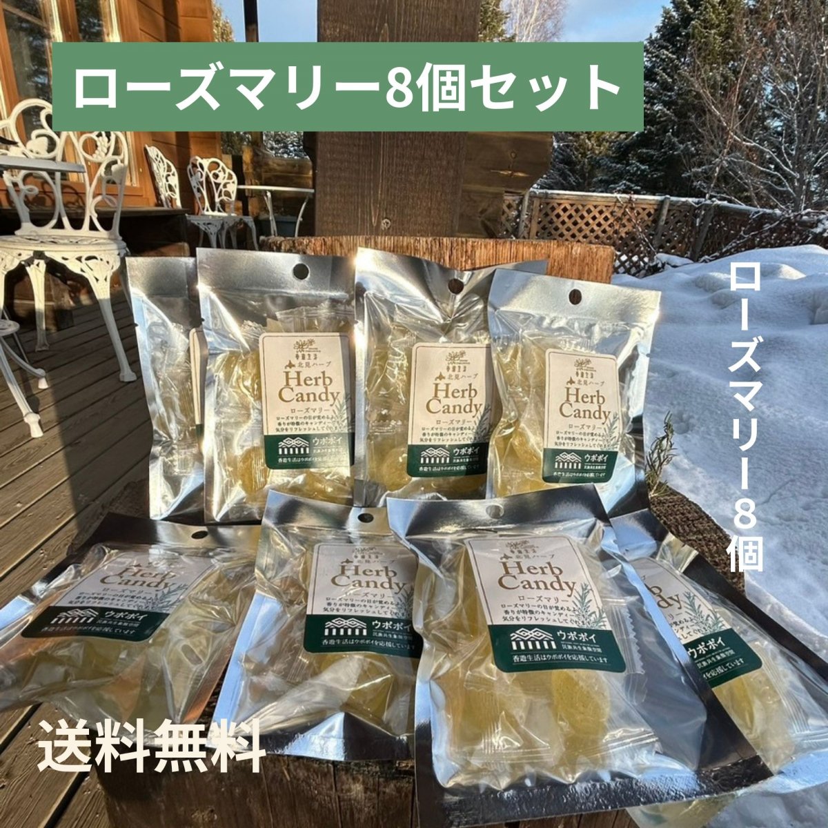 【送料無料】　新しい新年のはじまりに。　ローズマリーキャンディー8袋セット（レターパック限定配送）