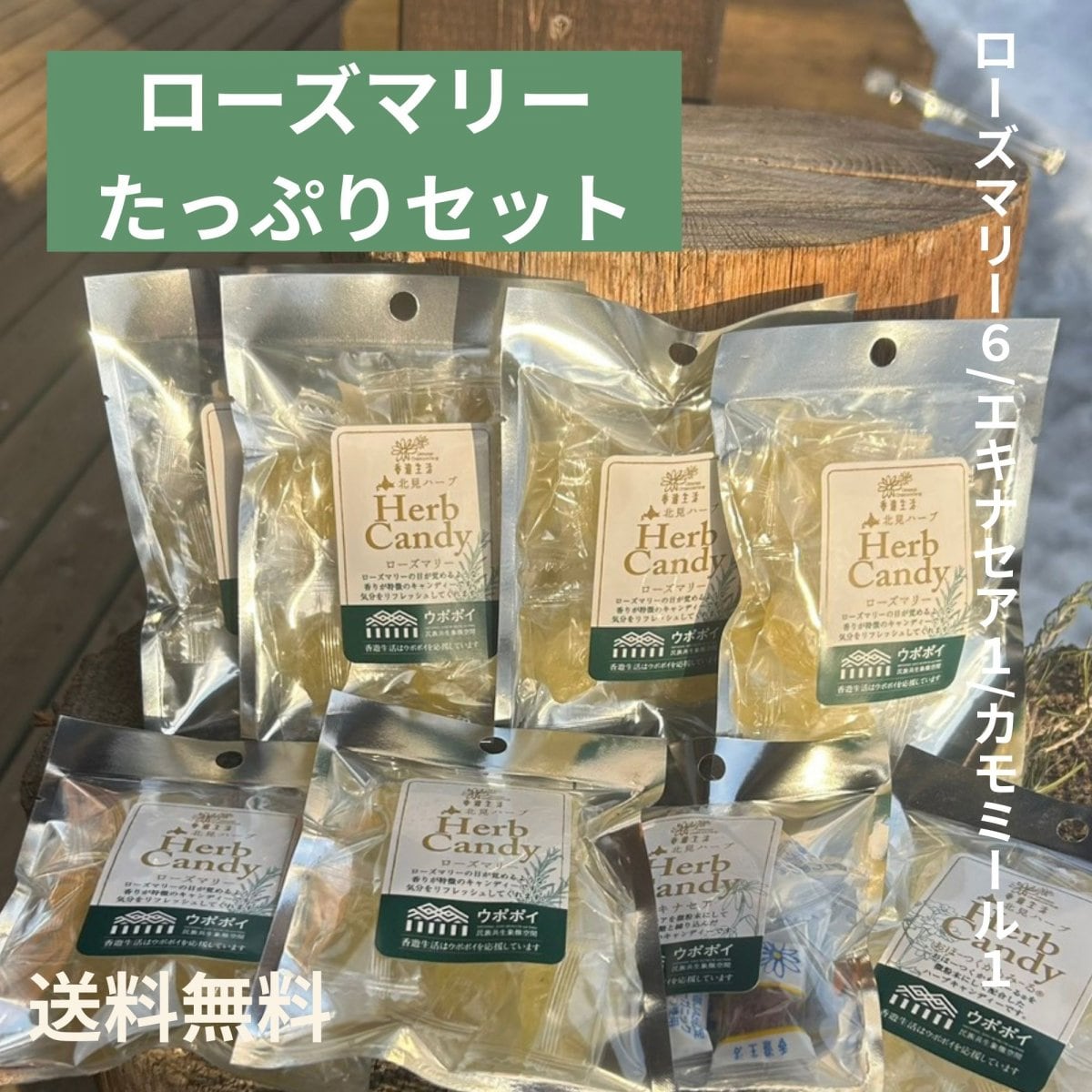 【送料無料】　脳スッキリ♪ローズマリーキャンディーたっぷり・ハーブキャンディー８個セット（レターパック配送）