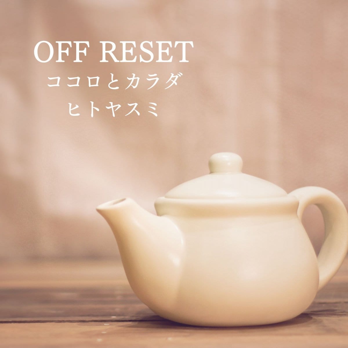 毎日を頑張るあなたに、ホッと一息。　OFF RESET　ココロとカラダ　ヒトヤスミ　８ｇ