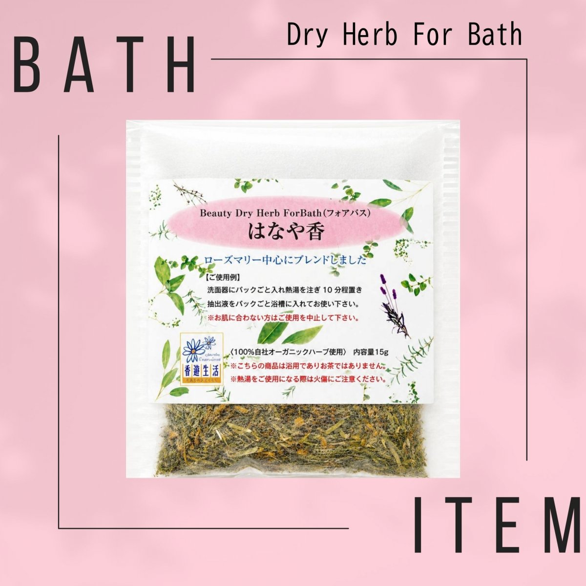 夏のご褒美バス✨北見産１００％の入浴剤🌿　【はなや香】8g