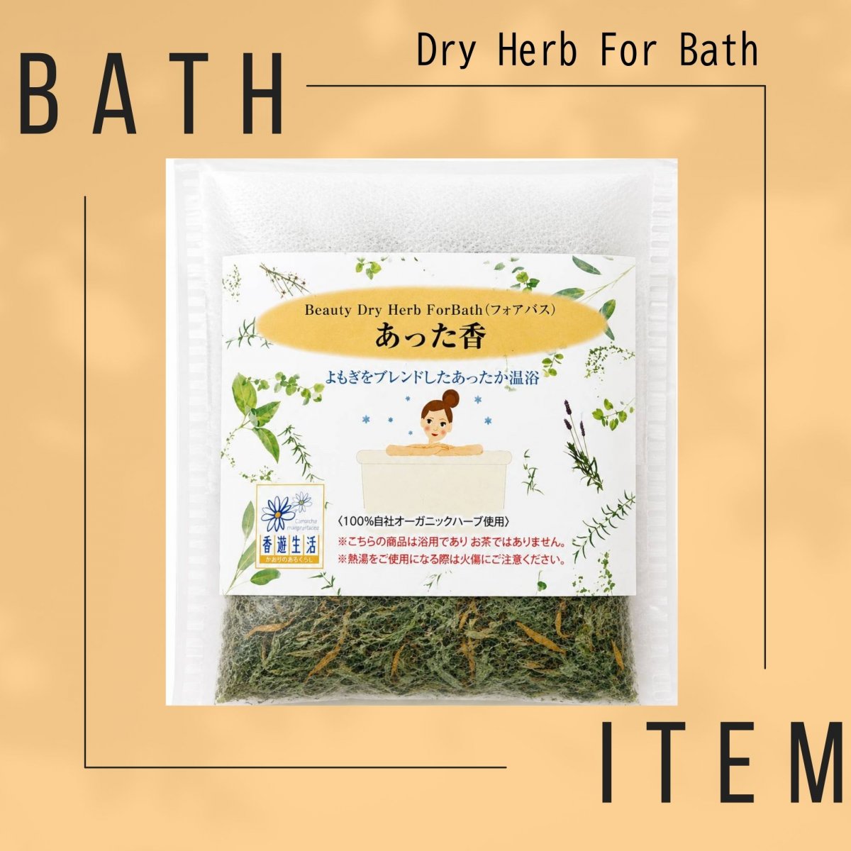 夏こそ、ゆっくり湯船時間♨　北見産１００％の入浴剤🌿　【あった香】8g