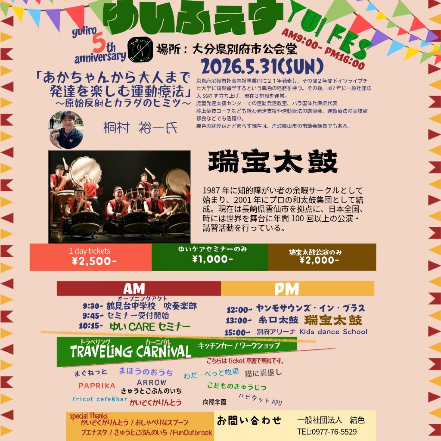 YUIFES[瑞宝太鼓公演！]チケット