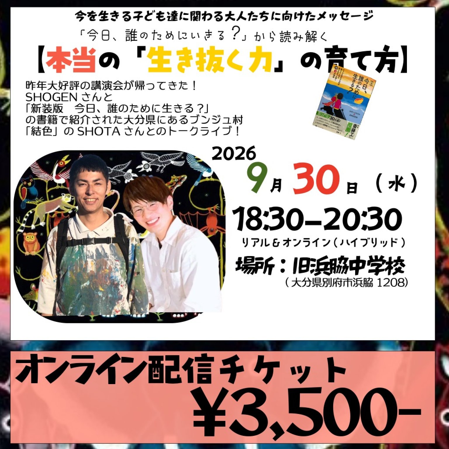 【オンラインチケット】本当の「生き抜く力」の育て方　SHOGEN-SHOTA