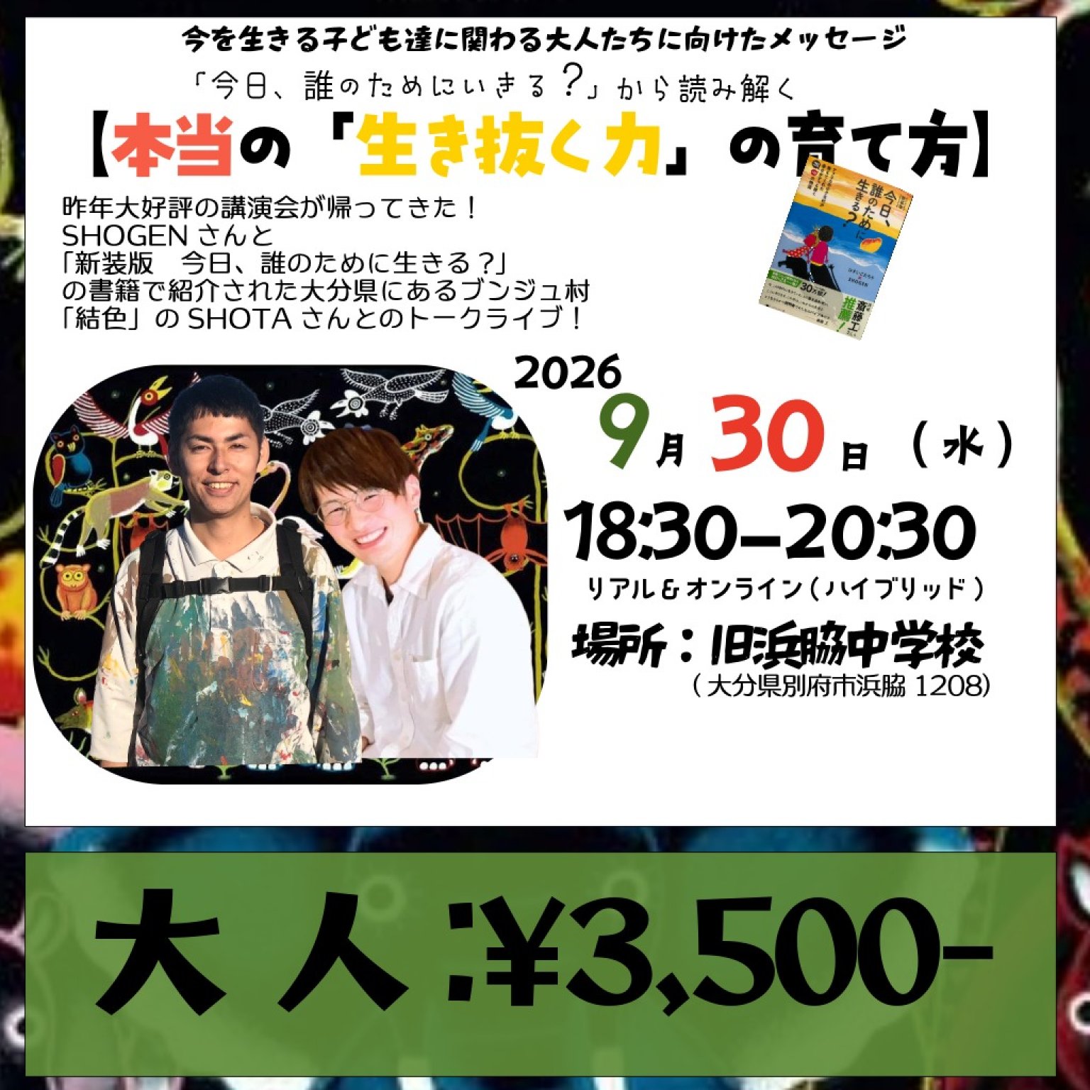 【大人チケット】本当の「生き抜く力」の育て方　SHOGEN-SHOTA