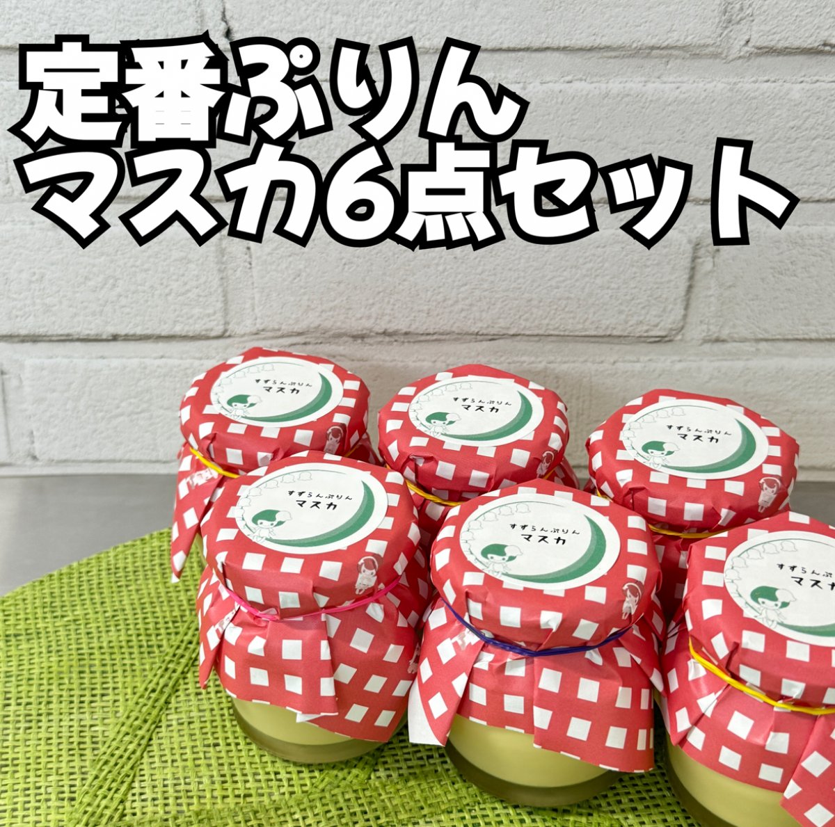 浜松駅南口徒歩5分のぷりん専門店 Snowflake｜なめらか贅沢ぷりん
