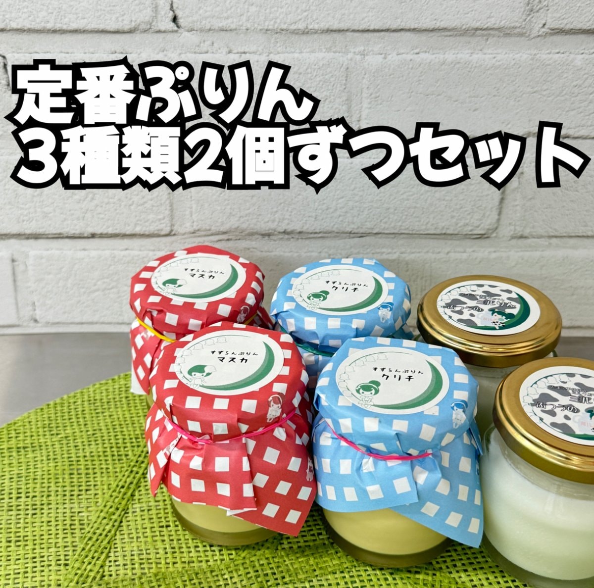 定番3種のプリン 2個ずつの詰め合わせ