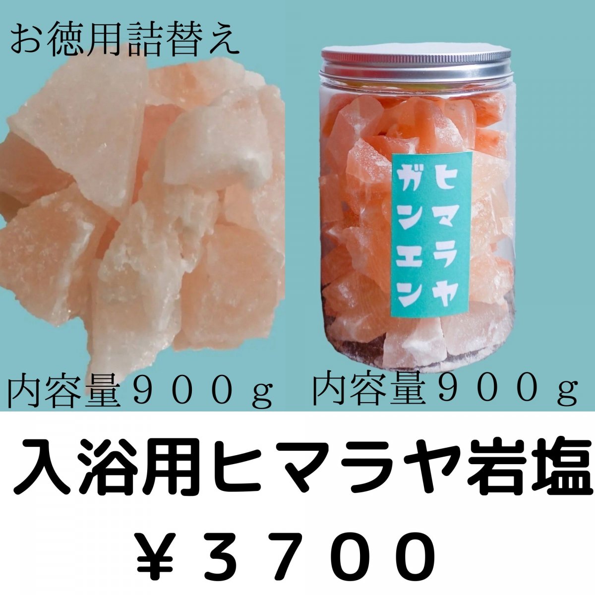 入浴用ヒマラヤ岩塩ボトル＋詰替用セット