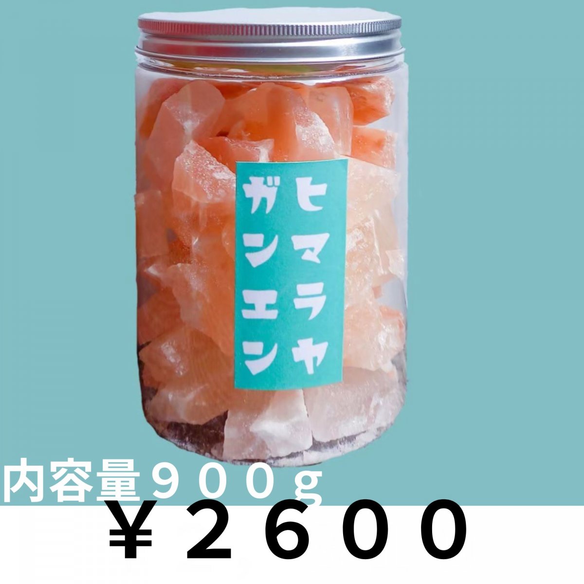 入浴用ヒマラヤ岩塩（ボトル）用