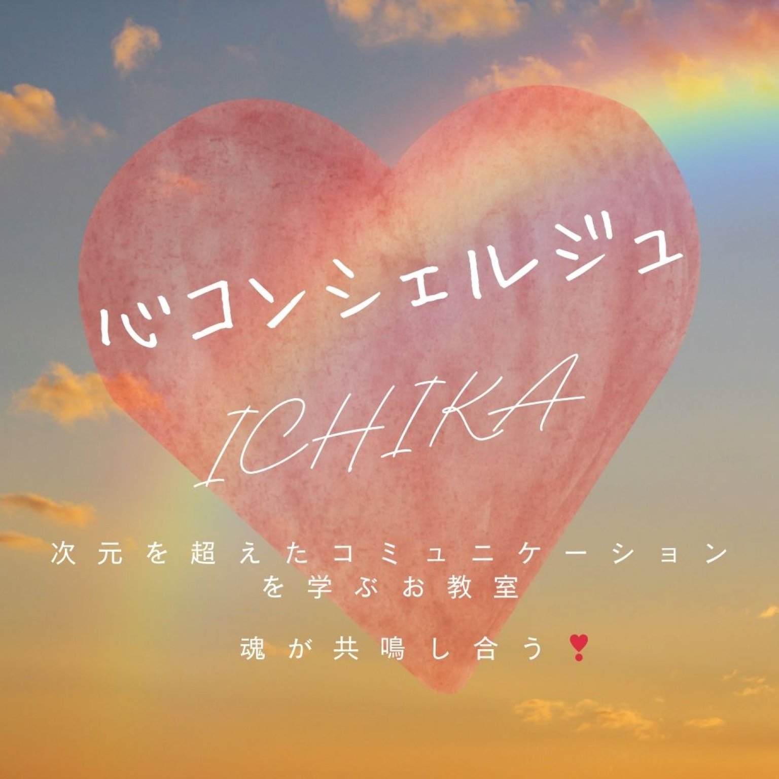 心コンシェルジュ　ICHIKA