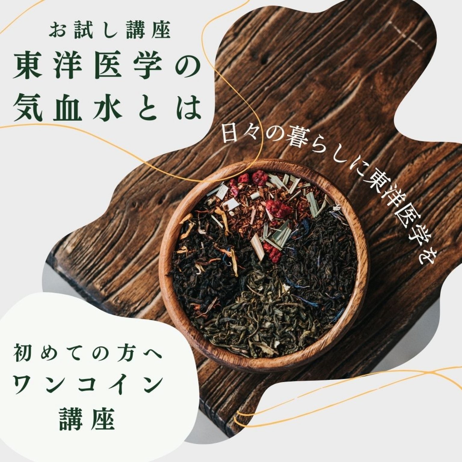 お試し講座〜東洋医学の気血水とは〜