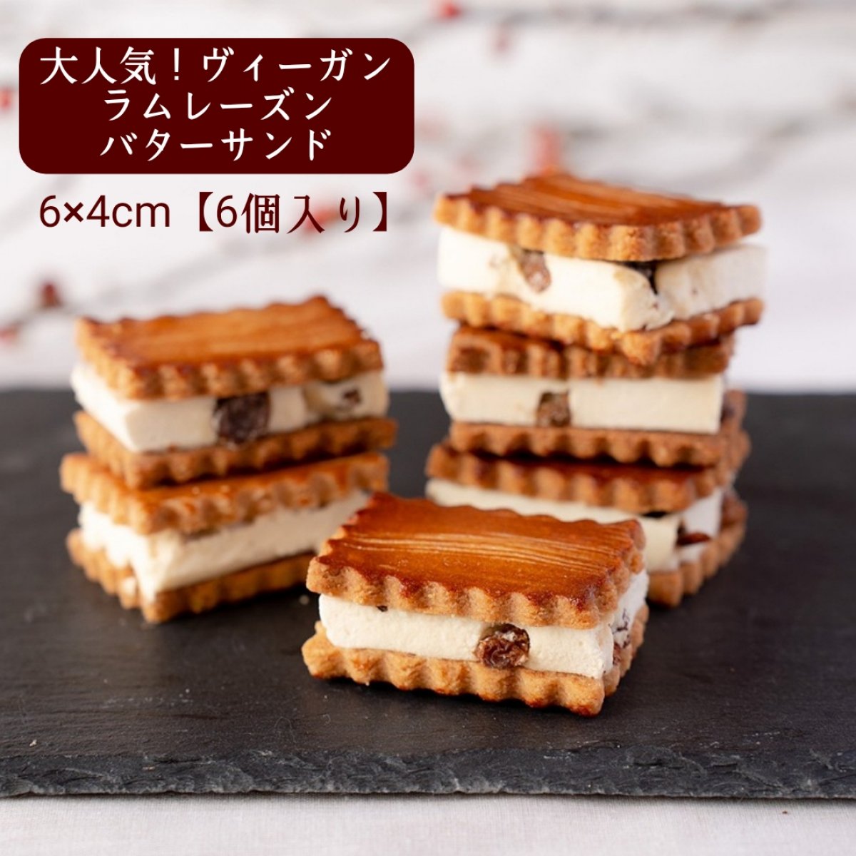 【4×6ｃｍ/６個入り】大人気ヴィーガンラムレーズンバターサンド｜グルテンフリー｜有機サルタナレーズン使用