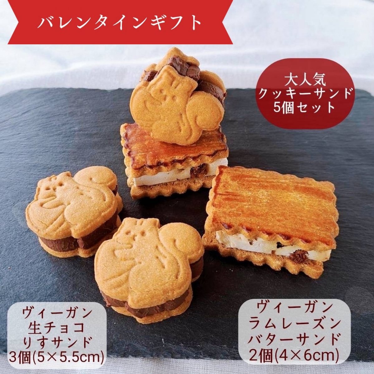 人気のヴィーガンクッキーサンド5個セット|生チョコりすサンド3個(5.5×5cm)&ラムレーズンバターサンド2個(6×4cm)|(冷凍配送)