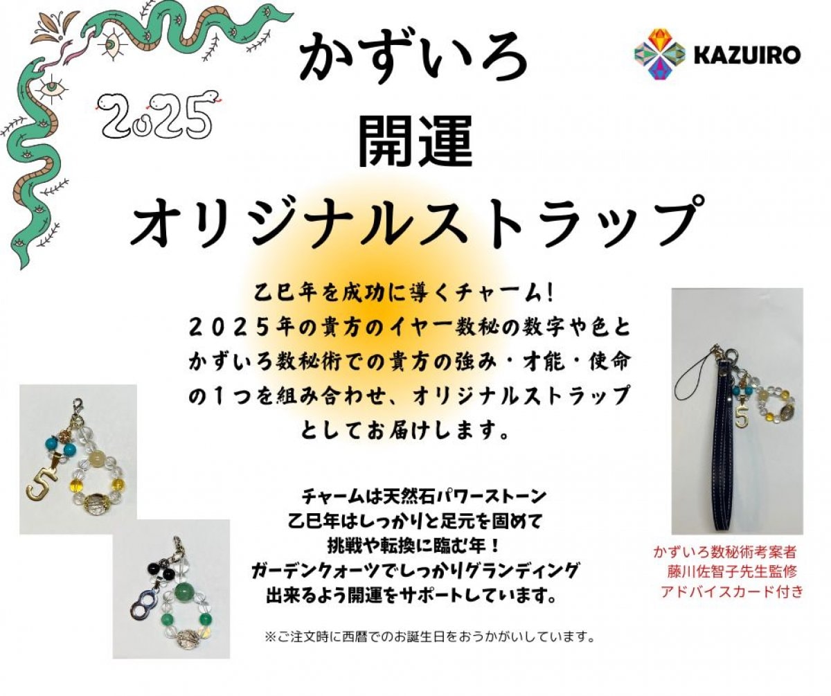かずいろ数秘術　開運オリジナルストラップ