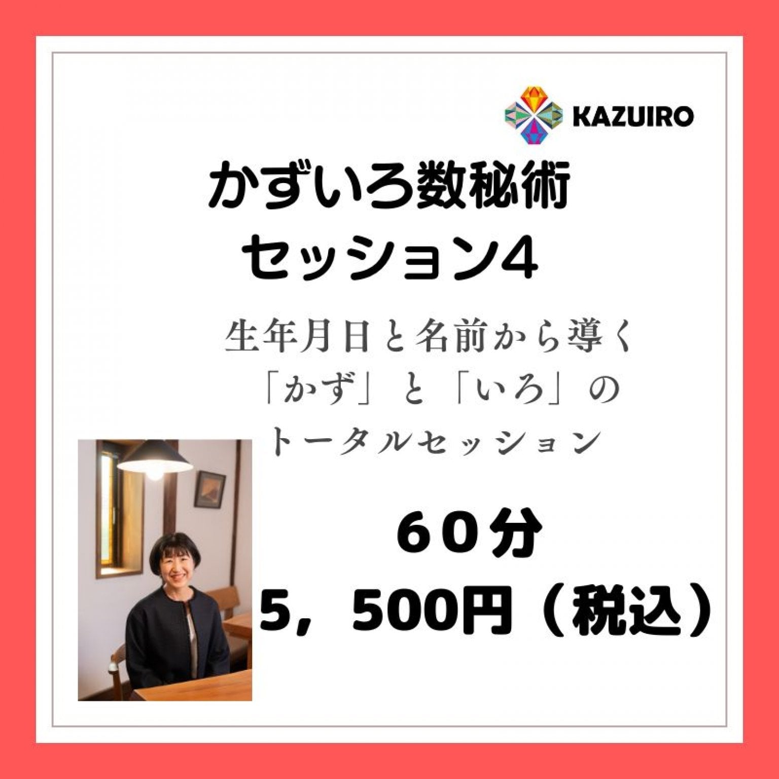 生年月日とお名前から見た「数秘」と「色彩心理」のかずいろトータルセッション　（60分)