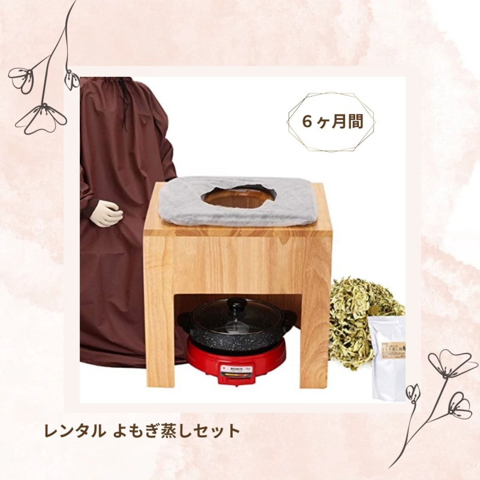 6ヶ月 》レンタル よもぎ蒸しセット - 和み処 明雲庵 / 和の 6ヶ月 》レンタル よもぎ蒸しセット - 和み処 明雲庵 / 和の