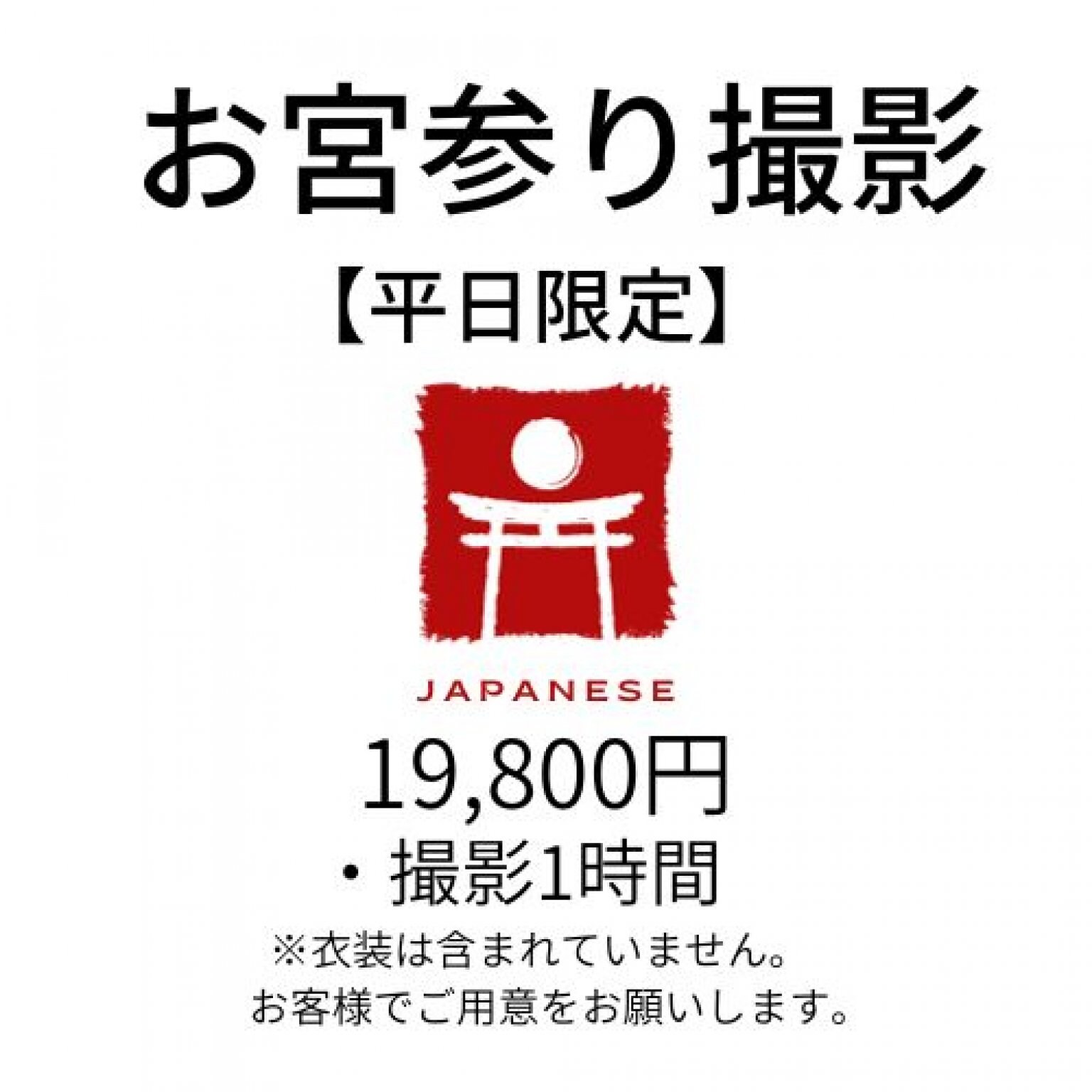 お宮参り撮影【平日限定】