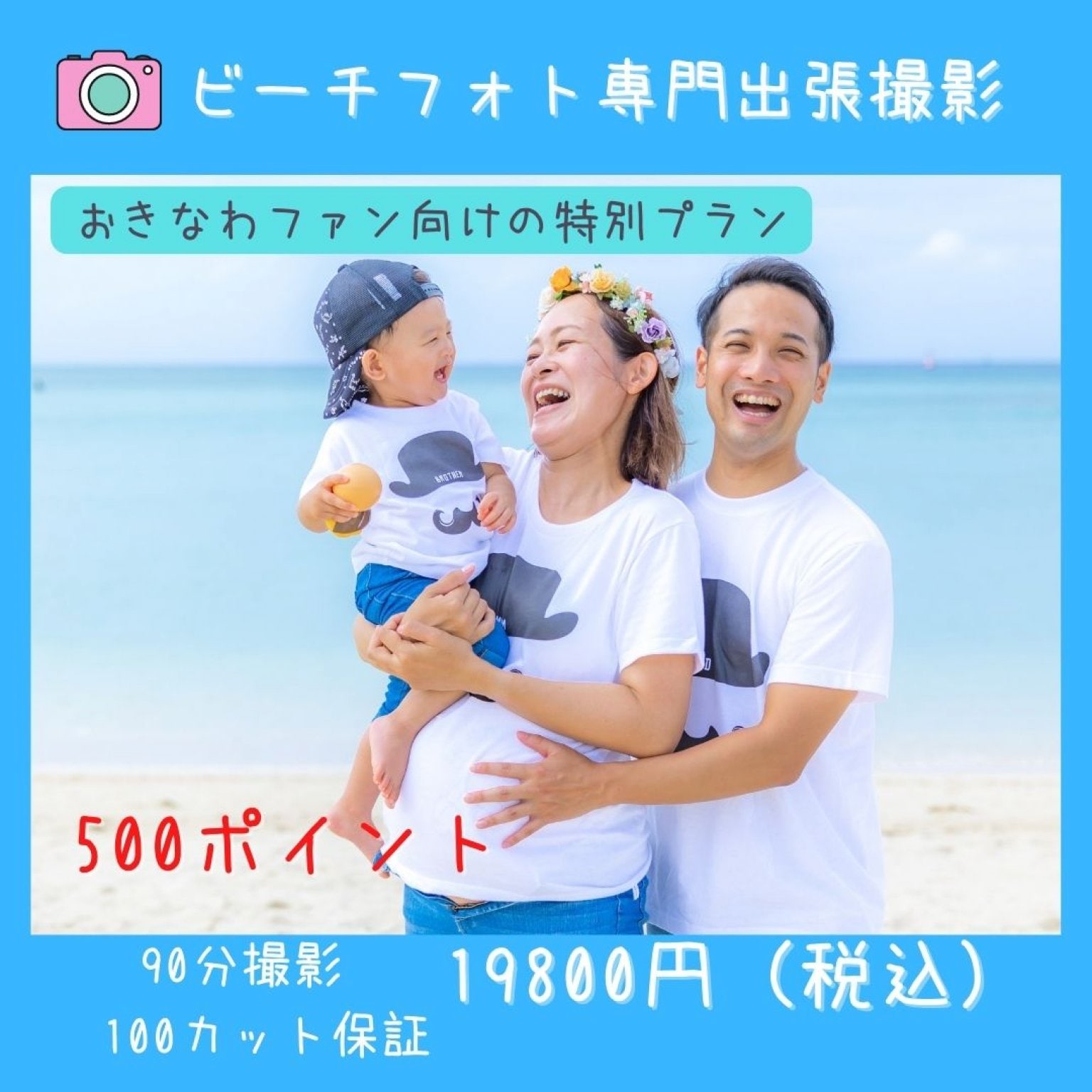 おきなわファン向け特別プラン！９0分撮影100ｶｯﾄ保証