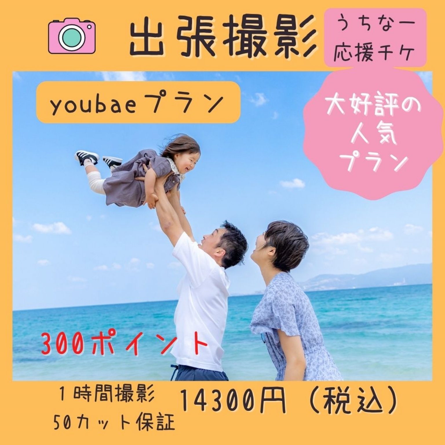 うちなー応援チケット!youbaeプラン1時間撮影50ｶｯﾄ保証
